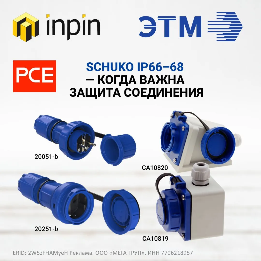 Schuko IP66–68 — когда важна защита соединения!