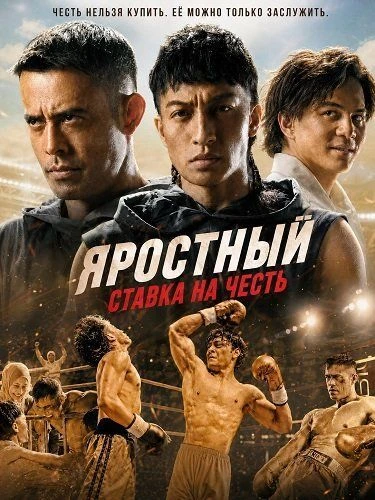 Яростный: Ставка на честь / The Furious: Pertaruhan Maruah (2026) WEBRip 1080p | Sub