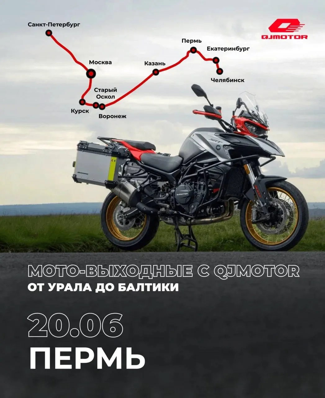 МОТОВЫХОДНЫЕ С QJMOTOR продолжаются в ПЕРМИ!

Уже два города позади: Екатеринбург и Челябинск.
Выход