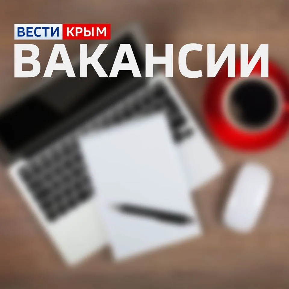 ⚡️В команде Вести Крым открыты вакансии