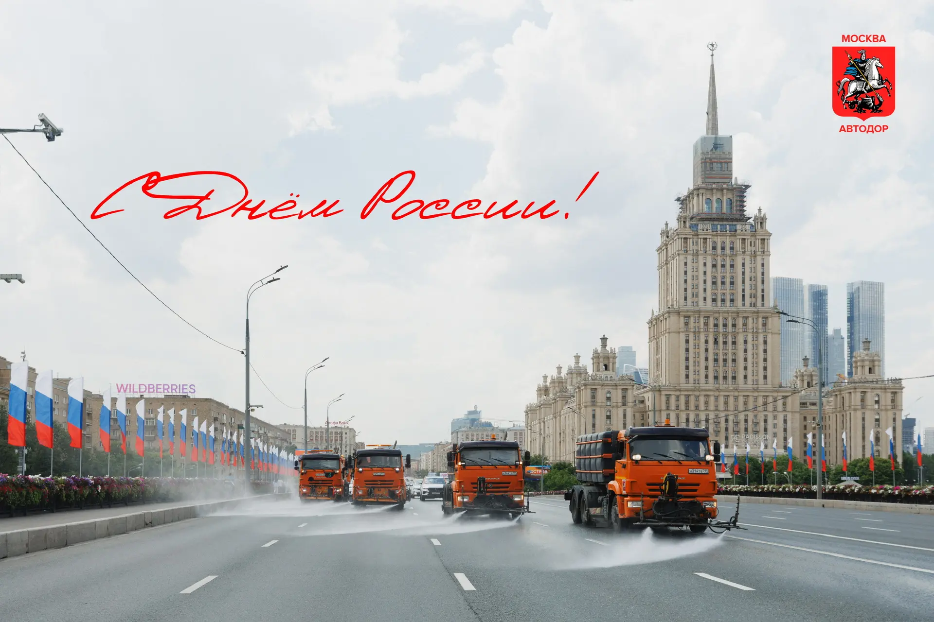 Делимся праздничными открытками — любимая Москва, символы страны и техника, которая ежедневно помога
