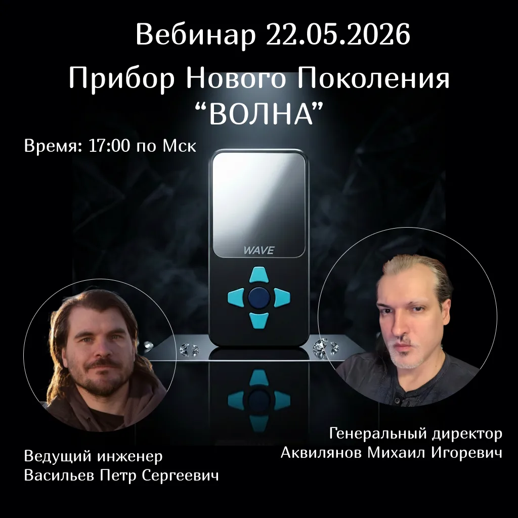 Внимание, Вебинар!

22.05.2026 (Пятница) в 17:00 по Мск состоится презентация нового прибора "Волна"