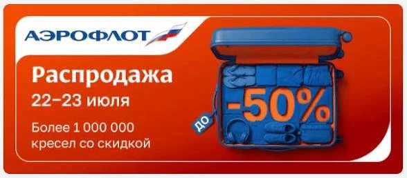 Распродажа Аэрофлота на осень и зиму стартовала направлений много 💥