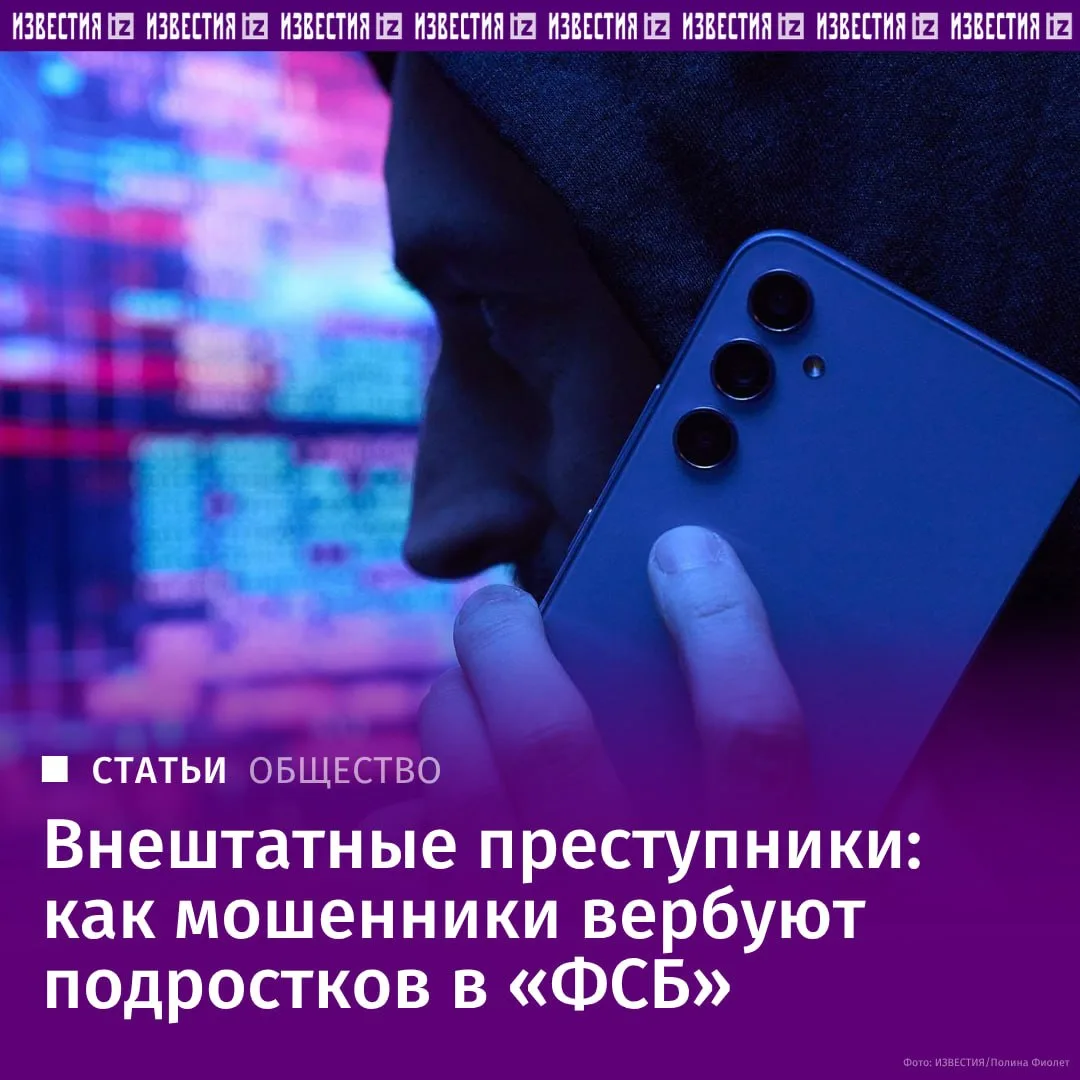 Злоумышленники выдают себя за сотрудников госорганов и заставляют несовершеннолетних вы...