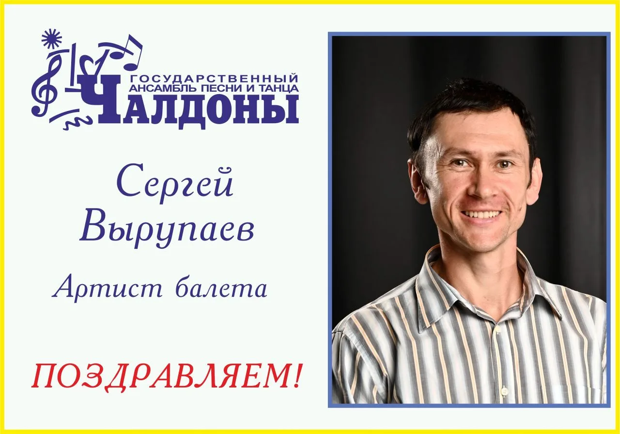 👋Сегодня мы от души поздравляем с Днем рождения артиста балета Сергея Вырупаева!