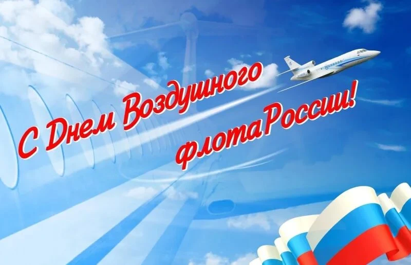 Уважаемые работники авиационной отрасли и ветераны воздушного флота России!