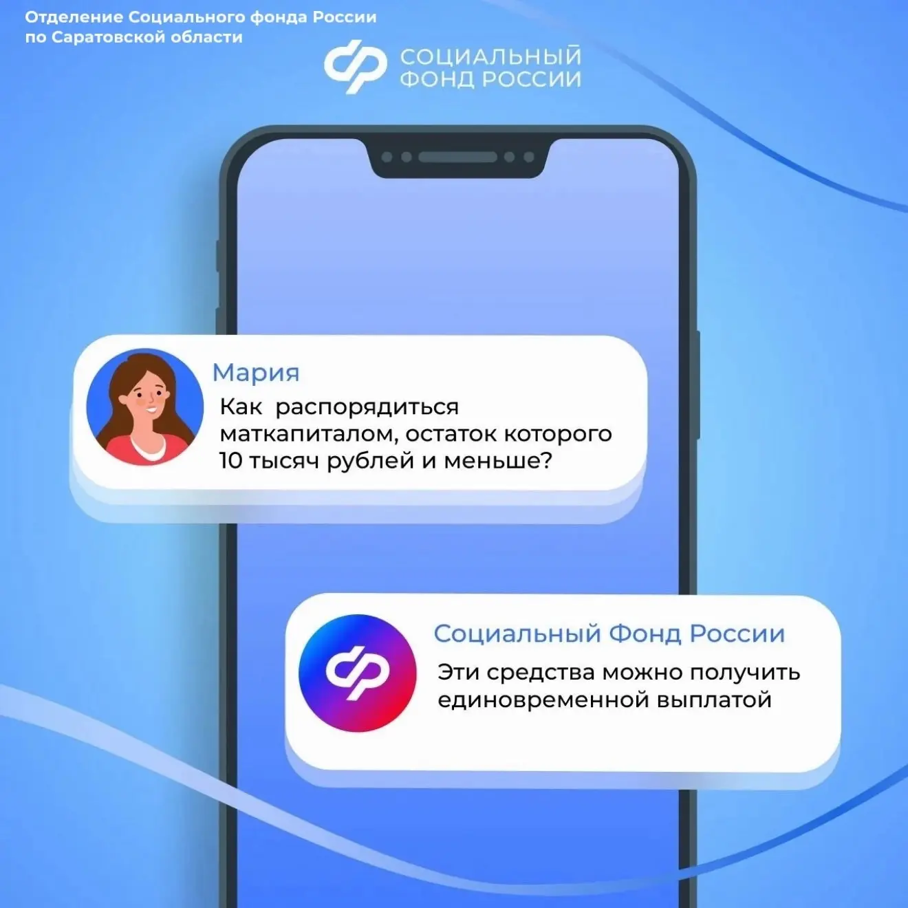 Отделение Социального фонда России по Саратовской области напоминает о том, как распорядиться неболь
