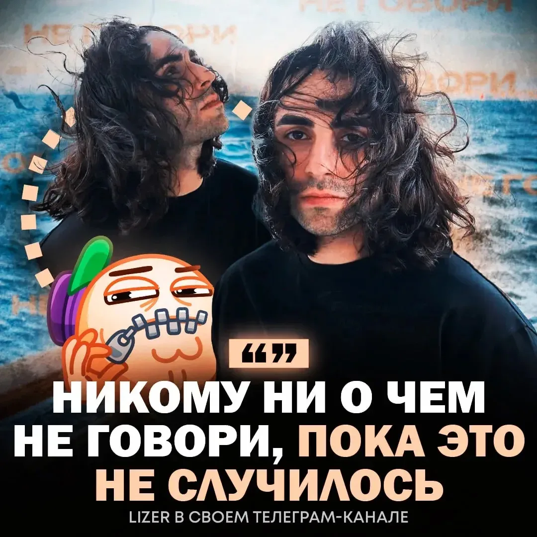 ⚡️ Мудрые мысли от Lizer'a — он призвал держать все свои цели и амбиции в тайне до тех пор, пока они