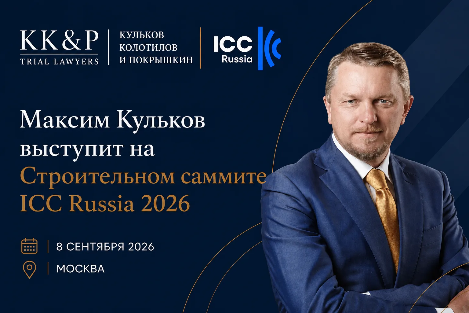 Управляющий партнер фирмы «Кульков, Колотилов и Покрышкин» Максим Кульков примет участи...