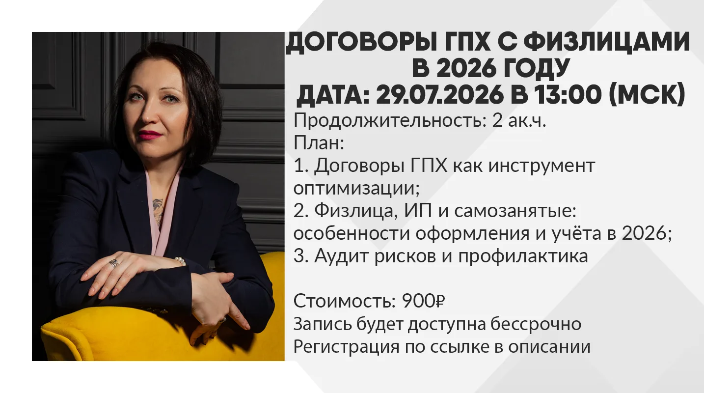 Вебинар: "Договоры ГПХ с физлицами в 2026 году"
Дата вебинара: 29.07.2026 в 13:00 (МСК)
Продолжитель
