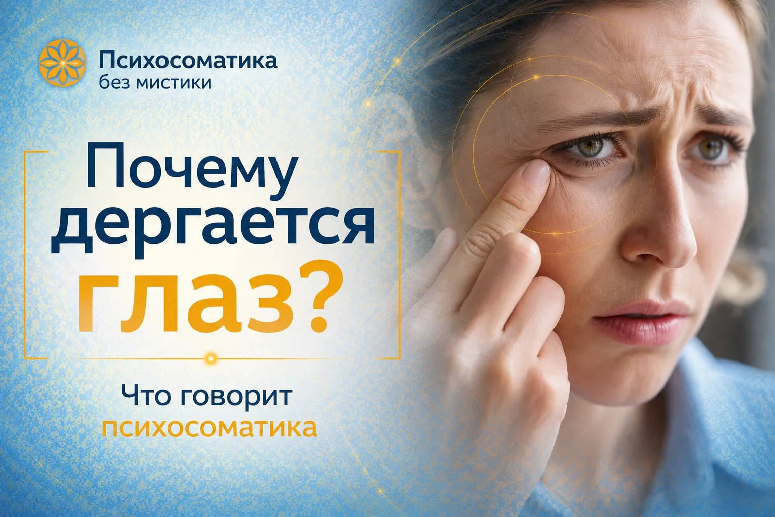 Иногда глаз дергается не от недостатка магния или витаминов групы В, а от того, что чел...