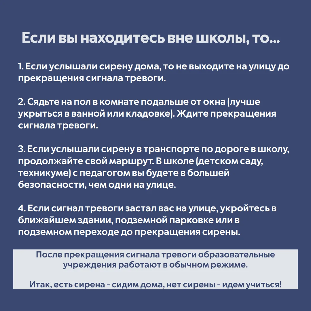 Что делать, если объявили опасность БПЛА, а вы находитесь в образовательном учреждении?  🔹Сохраняйте