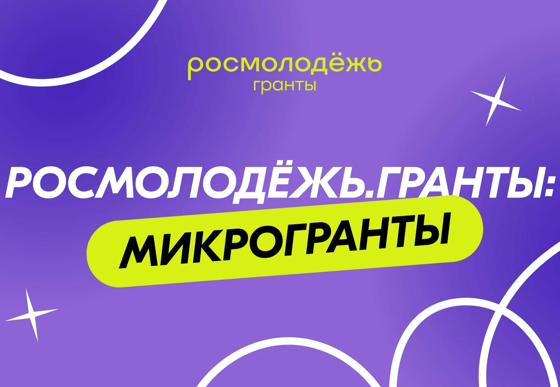 Конкурс Росмолодёжь.Гранты: Микрогранты, в котором можно выиграть сумму до 300 тысяч рублей. Ещё оди