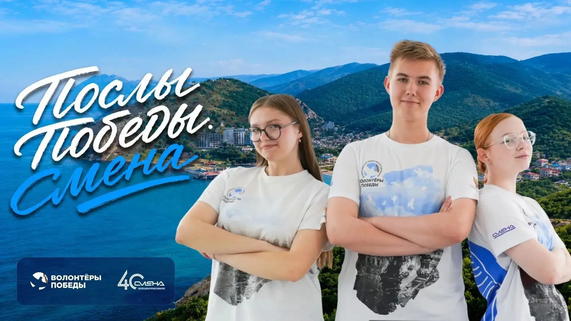 💙Стань хранителем памяти во Всероссийском детском центре «Смена» 

Время проявить себя — мы продолж