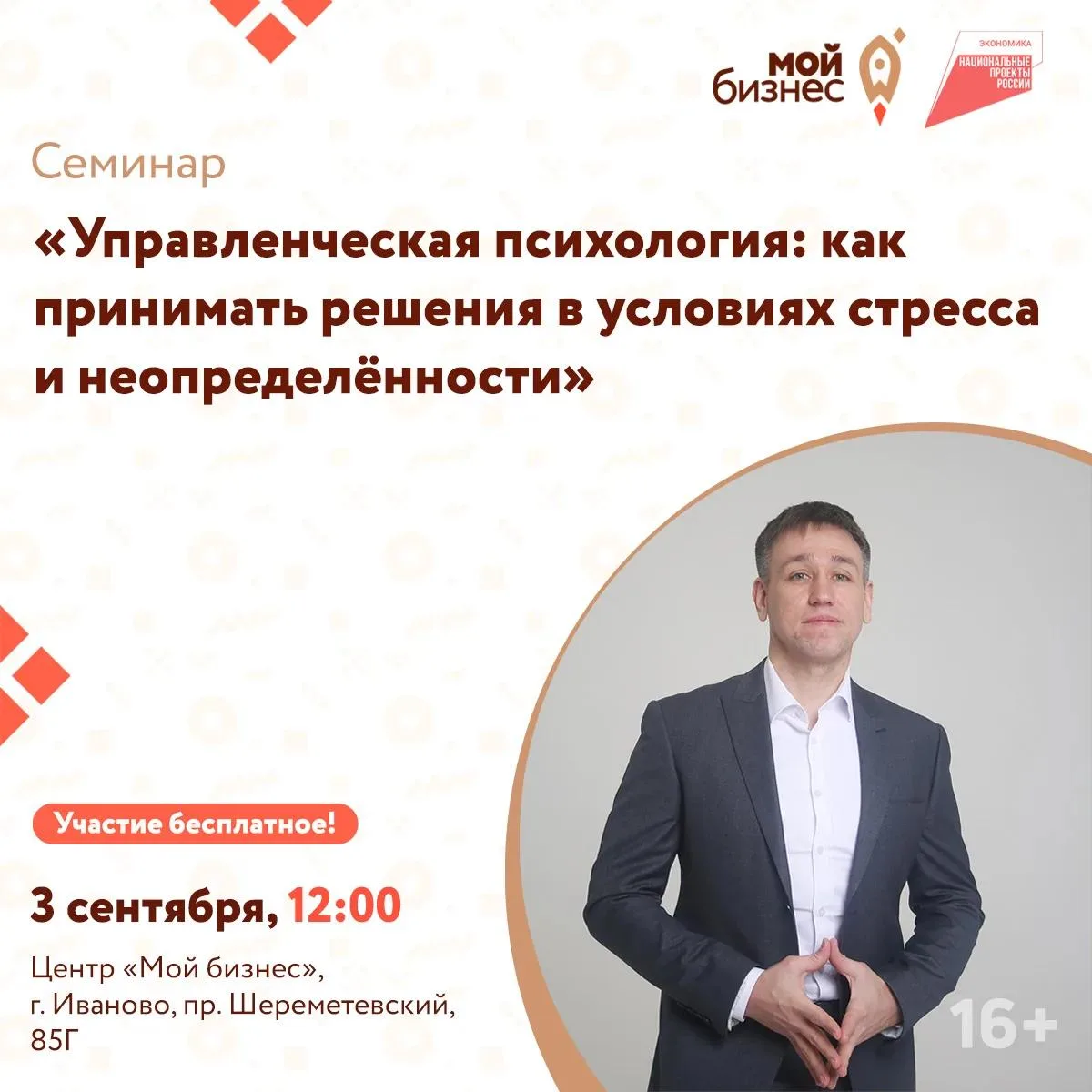 Центр «Мой бизнес» приглашает предпринимателей на семинар «Управленческая психология: к...