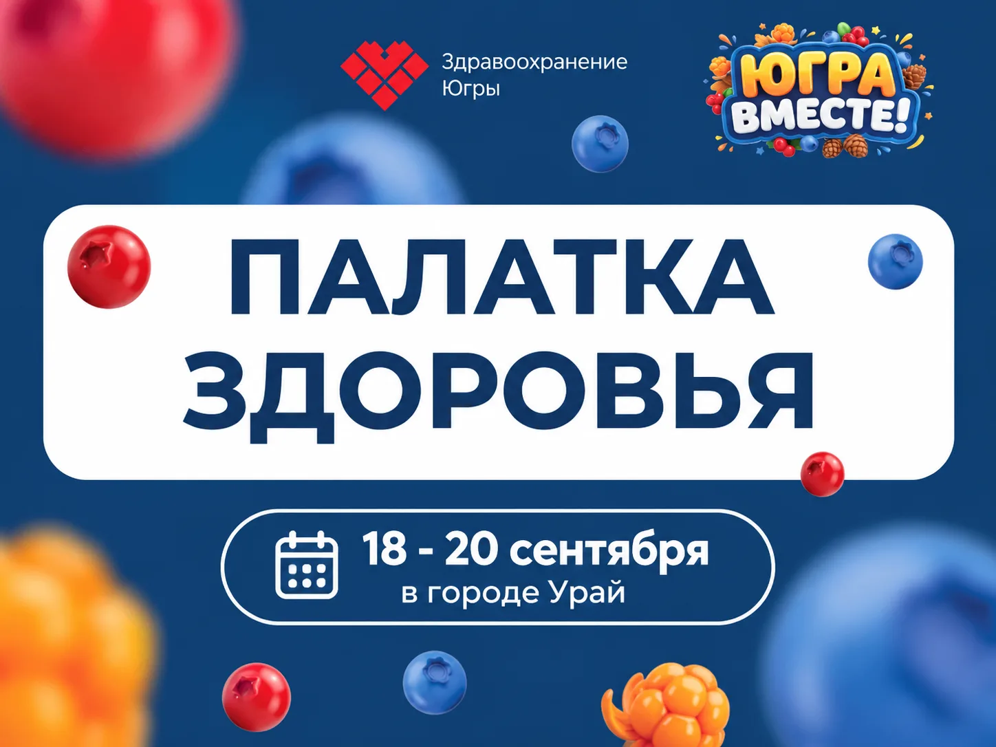 🩺 Фестиваль «Югра вместе!» (18–20 сентября): проверьте здоровье за 15 минут!