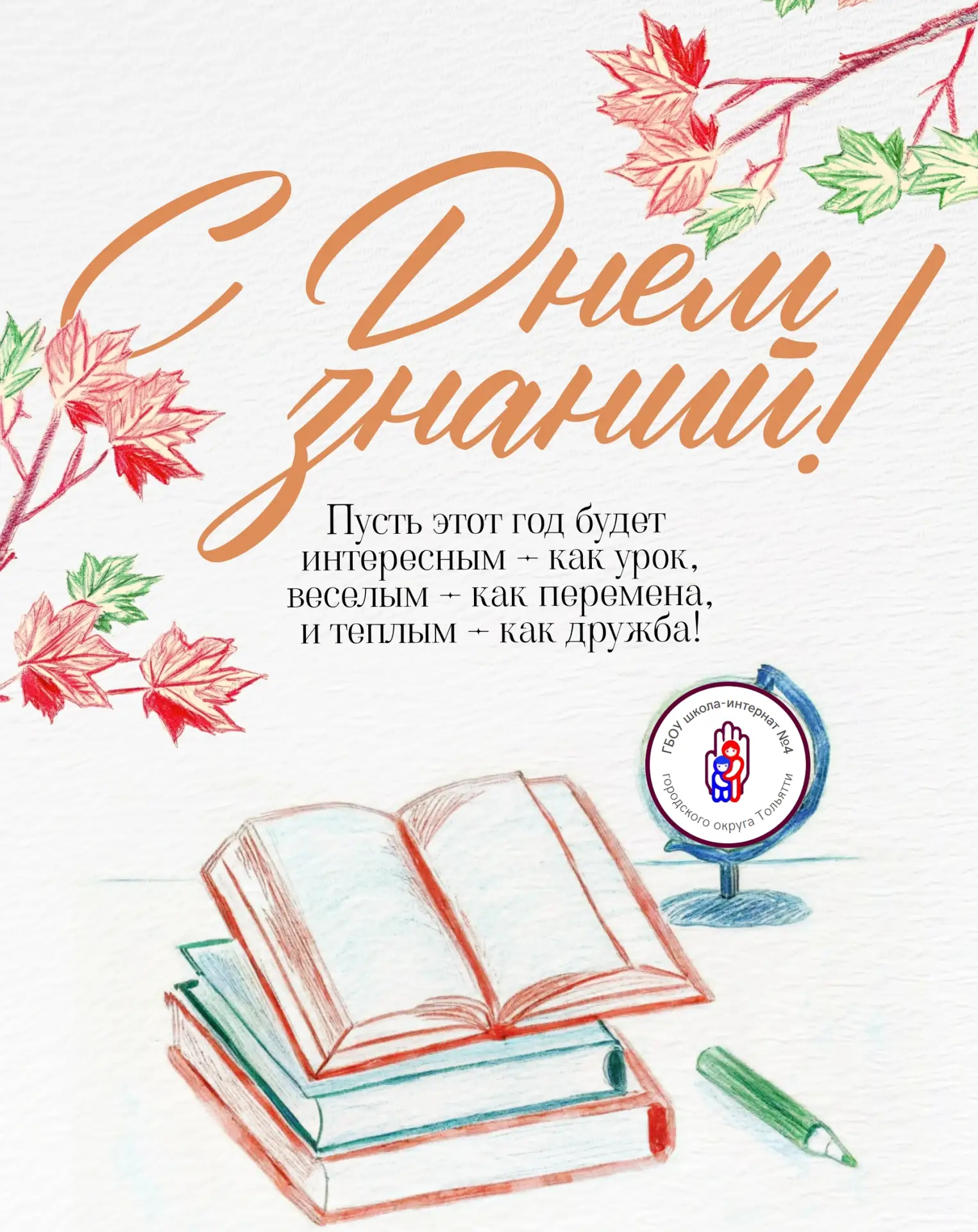 🍂 1 сентября. Встречаемся в школе!