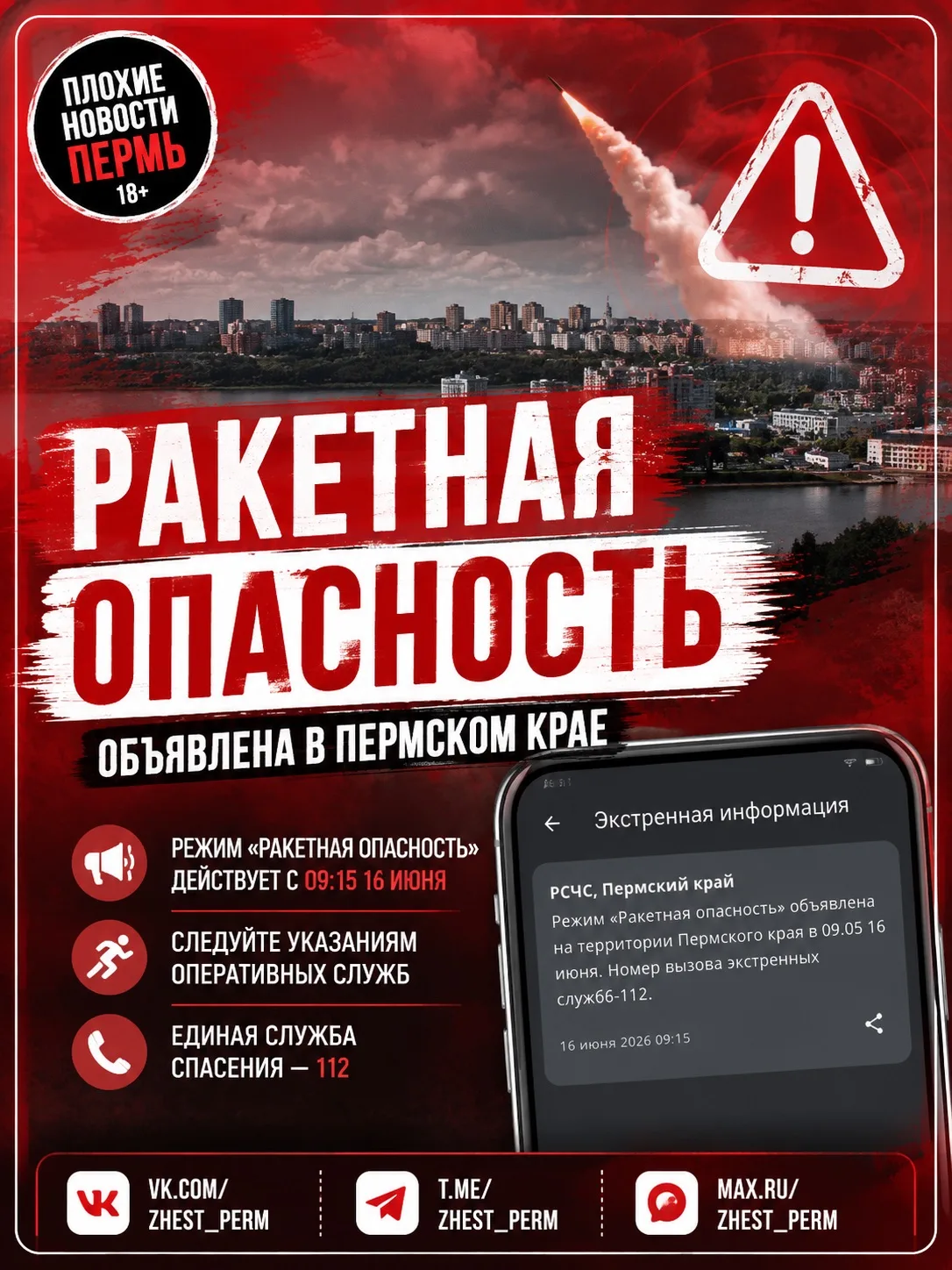 🚨 В Пермском крае объявлена ракетная опасность