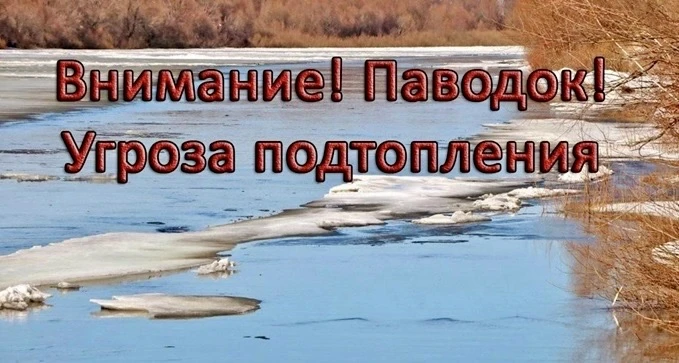 ❗️Ежегодно весной на территории района происходит паводок. При интенсивном таянии снега...