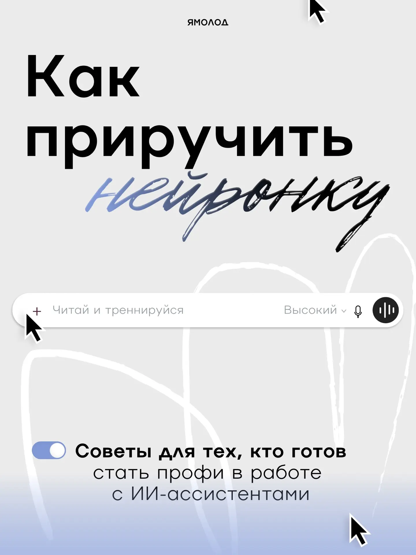 Пост, которой достоин твоих сохранёнок. Он о нейросетях.