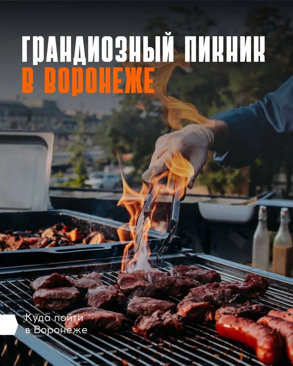 🥹 Где в Воронеже будет вкусно, атмосферно и точно не скучно?