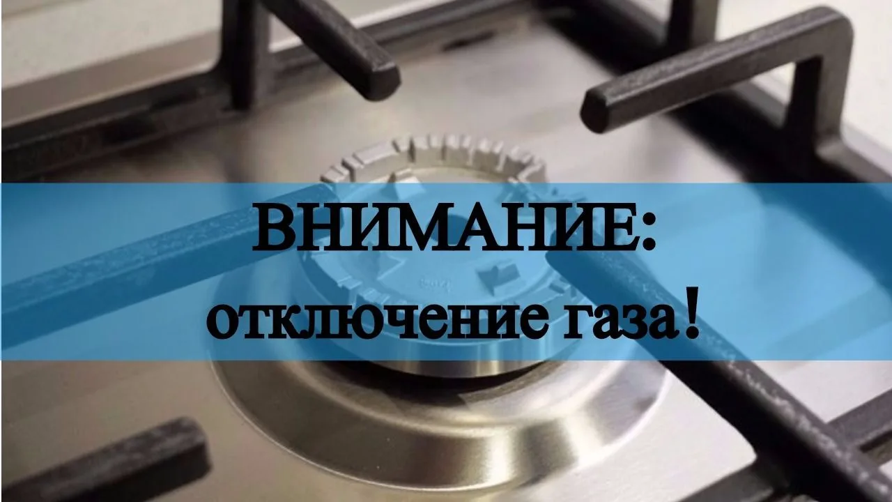 Плановое отключение газа!