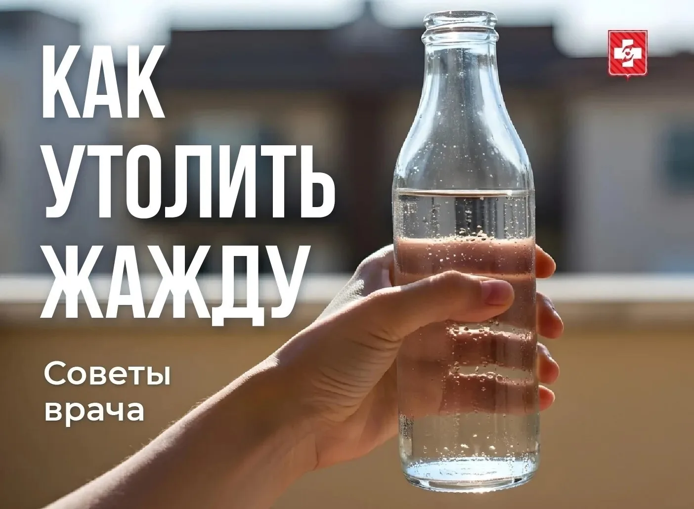В жаркую погоду мы теряем больше жидкости, чем обычно

Недостаток воды может привести к слабости, го