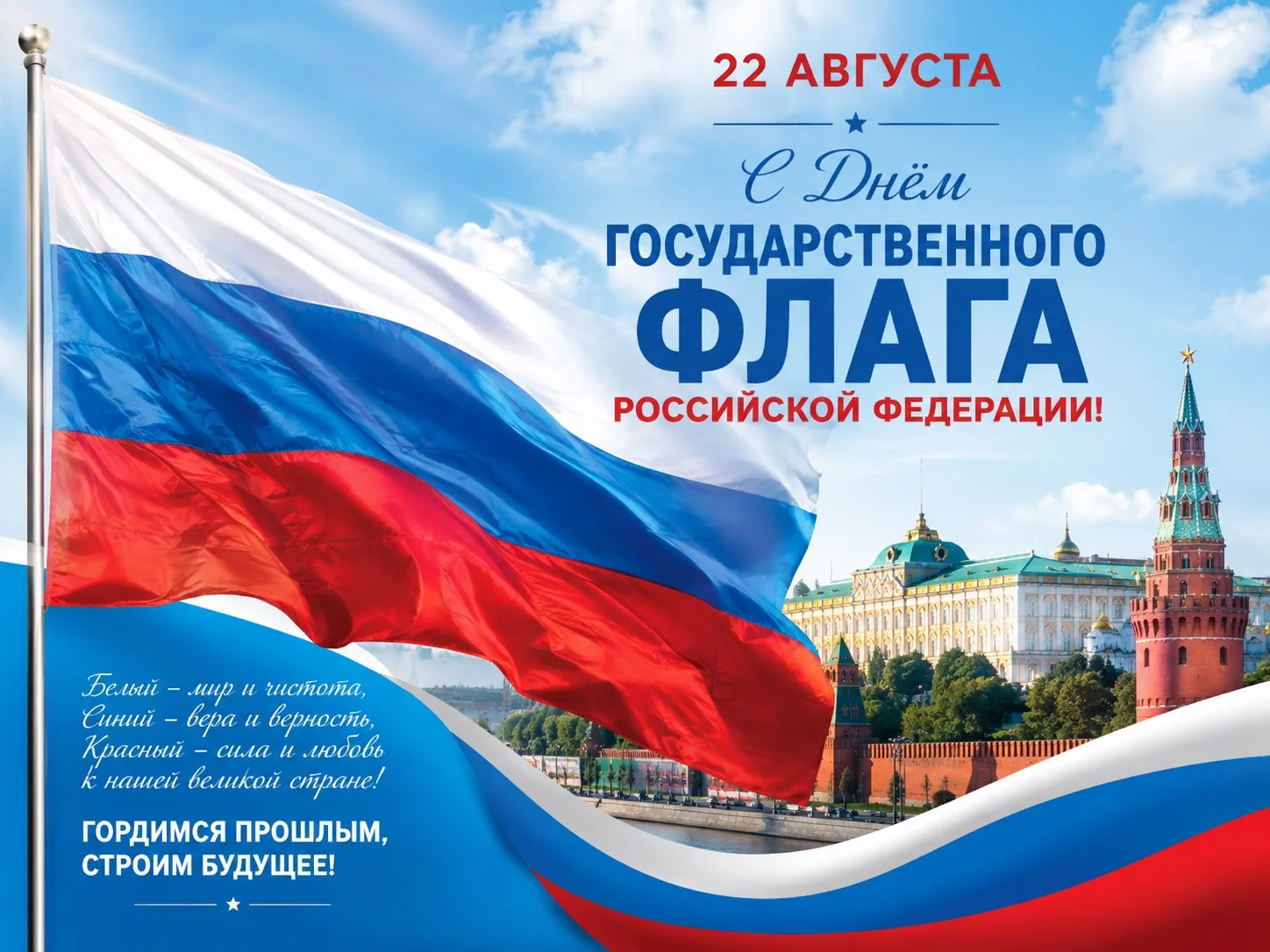 🇷🇺Сегодня, 22 августа, мы празднуем День Государственного флага Российской Федерации!