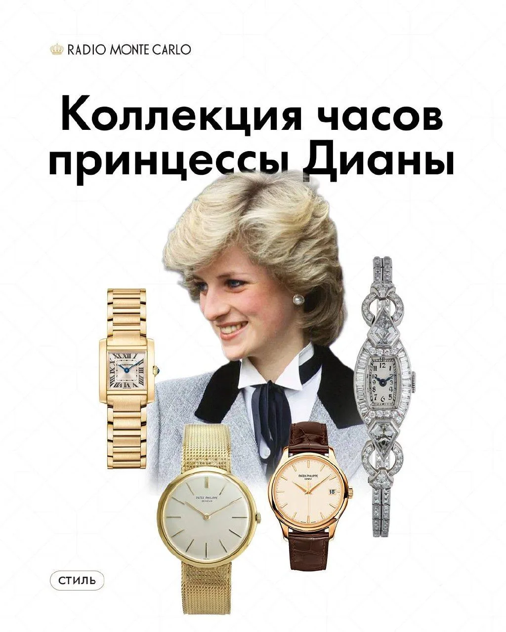 Коллекция часов принцессы Дианы: вечная классика

Леди Ди умела выбирать элегантные аксессуары. Её л