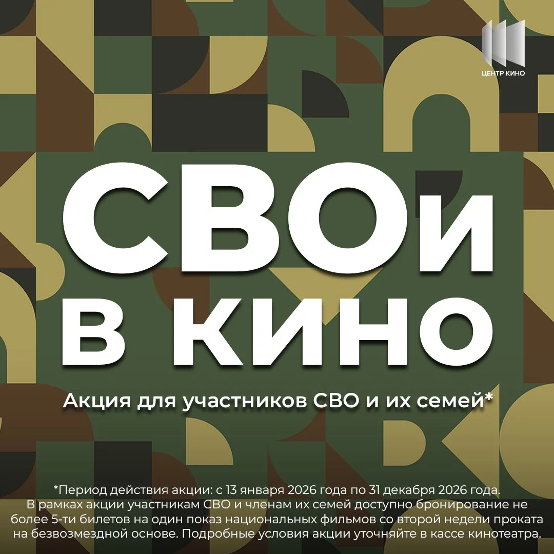 С 30 июля по 5 августа акция «СВОи в кино» доступна на фильмы:
⁣
🎦 Мой дикий друг. Возвращение домо