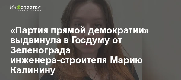 «Партия прямой демократии» выдвинула в Госдуму от Зеленограда инженера-строителя Марию Калинину

Под