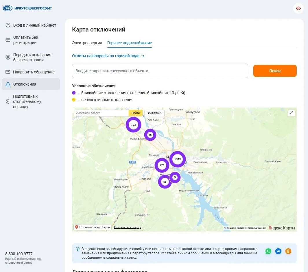 Где узнать об ограничениях в подаче горячей воды? 🏠💧 
«Иркутская энергосбытовая компания» предоста