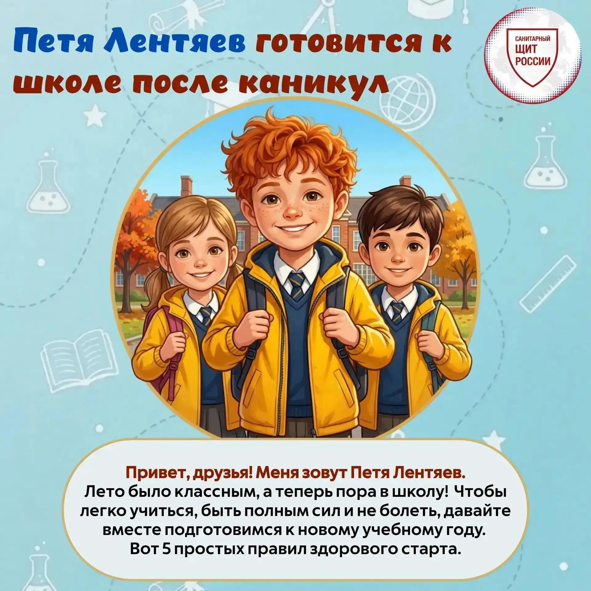 1 сентября все ближе! 🔔 Вместе с Петей Лентяевым предлагаем вспомнить простые правила,...