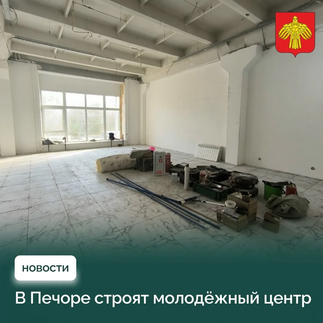 👍 В Печоре продолжается создание нового молодёжного центра.