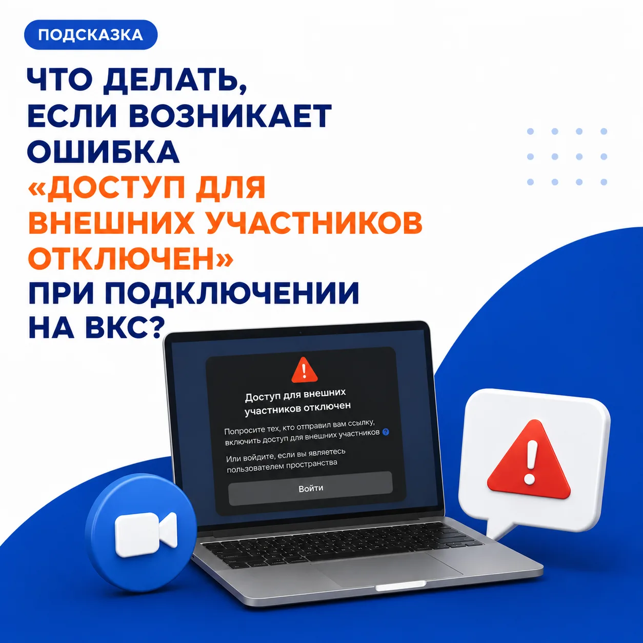 ❓ЧТО ДЕЛАТЬ, ЕСЛИ ВОЗНИКАЕТ ОШИБКА «ДОСТУП ДЛЯ ВНЕШНИХ УЧАСТНИКОВ ОТКЛЮЧЕН» ПРИ ПОДКЛЮЧ...