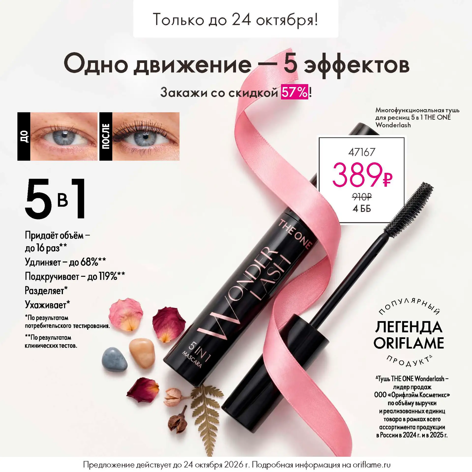 Легендарная тушь для ресниц 5 в 1 THE ONE Wonderlash обеспечивает клинически доказанные...