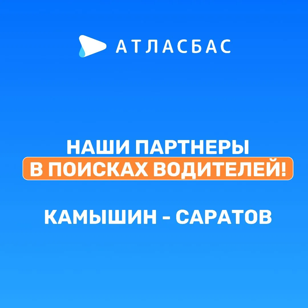 Водители на маршрут Камышин -Саратов, нужны именно вы!