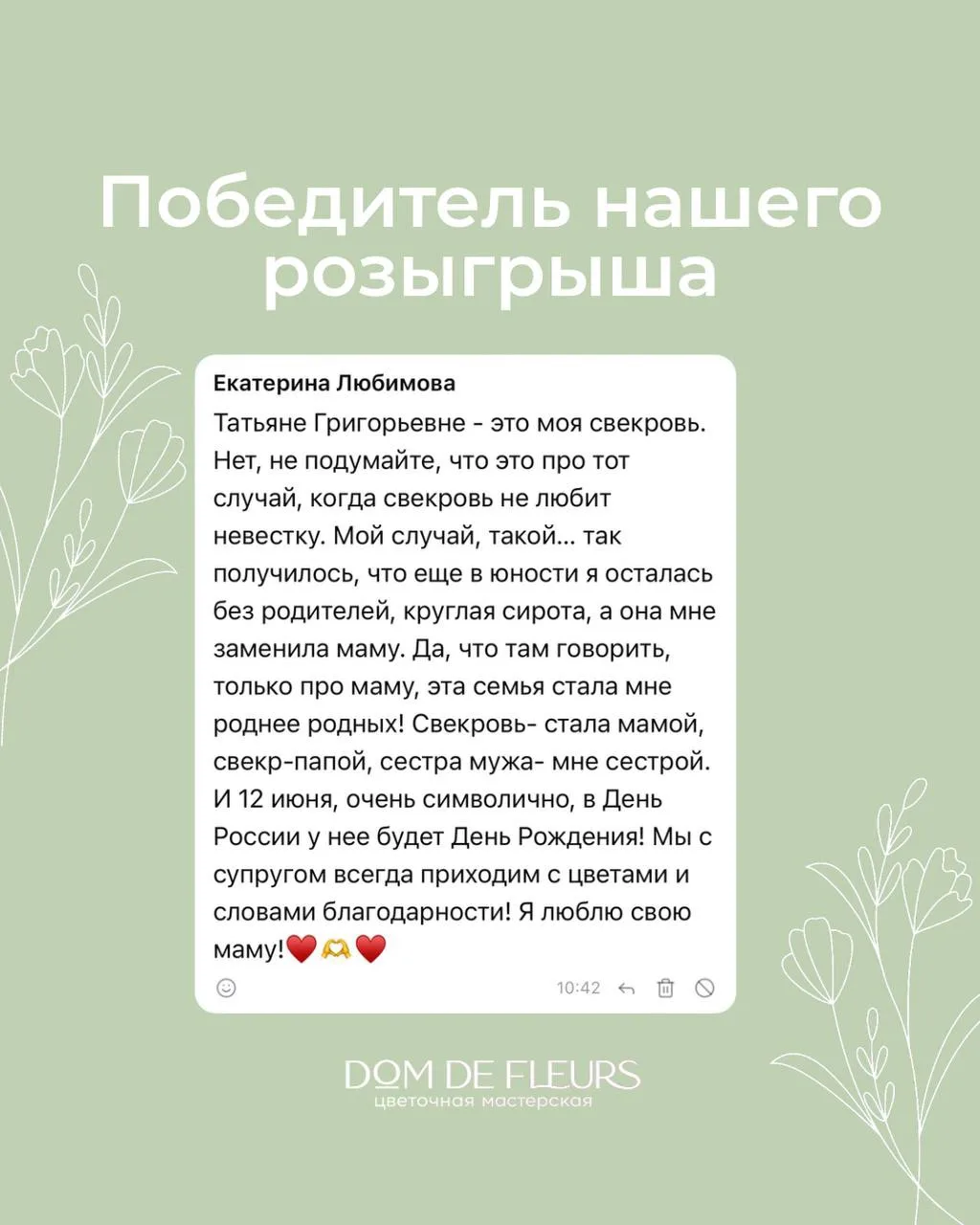 Наш розыгрыш подошёл к концу, и мы хотим сказать огромное спасибо каждому участнику🌿🤍

За время ко