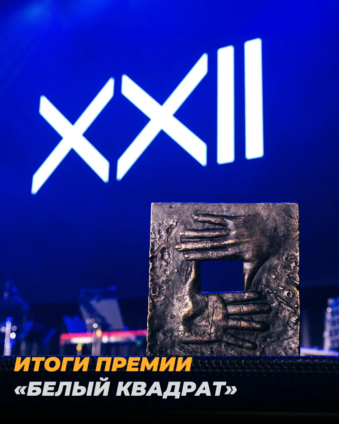 21 апреля на площадке TAU «Москино» прошла XXII церемония вручения премии киноизобразительного искус