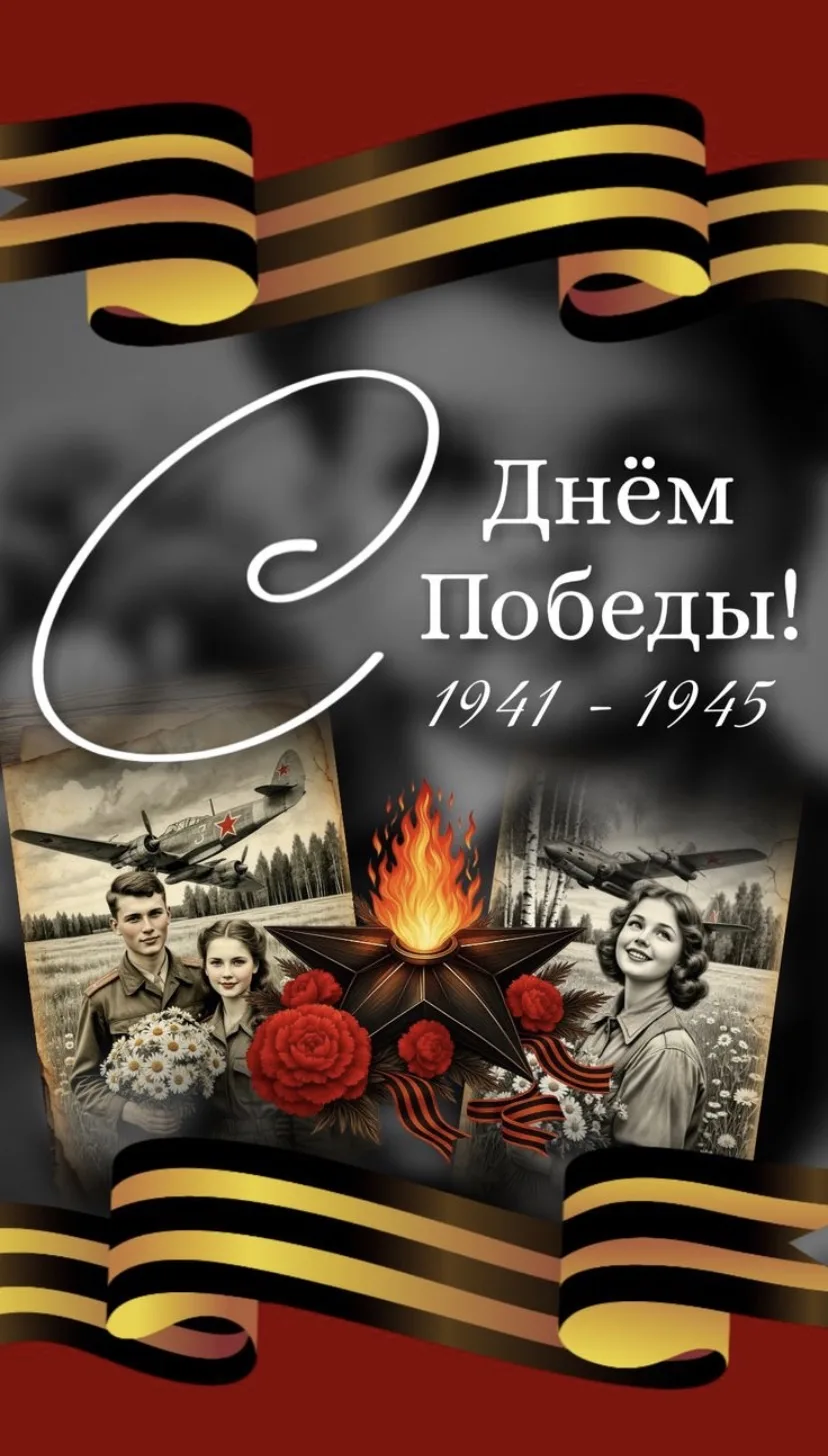 Память жива. Победа — одна на всех. 🎖️

В преддверии 9 Мая мы хотим сказать главное: спасибо нашим 