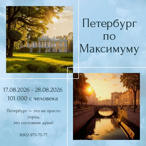 Такого Санкт-Петербурга еще не было!
"Петербург по МАКСИМУМУ"

📅17.08.2026 - 28.08.2026
💶101 000 с