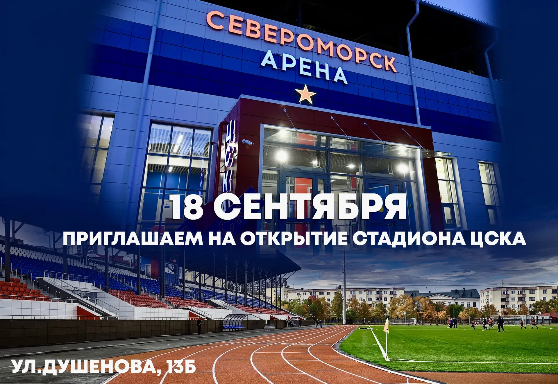 ⚽  Новый! Современный! Многофункциональный! Приглашаем на открытие стадиона ЦСКА - вход...
