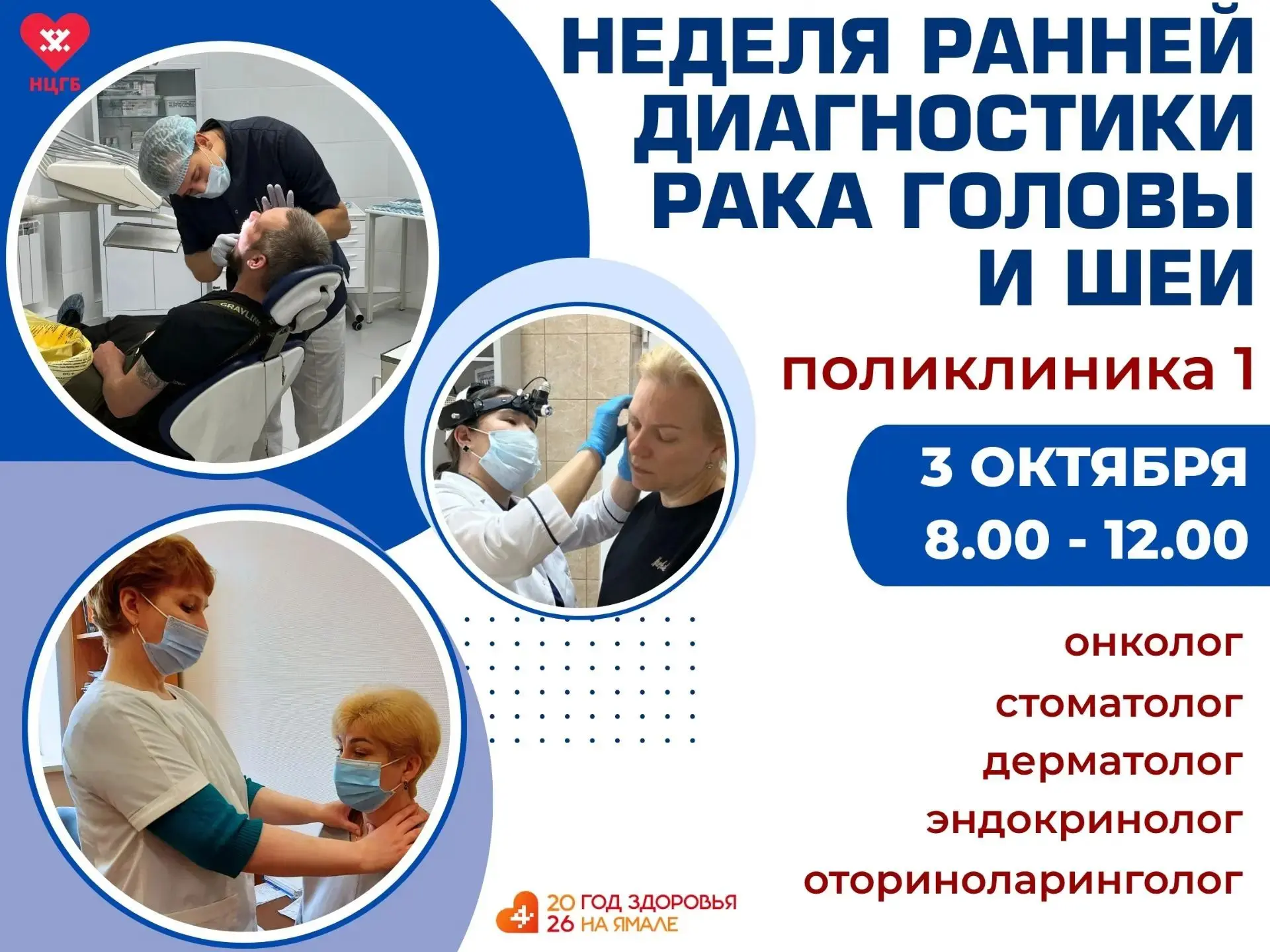 Приглашаем на обследование в рамках Недели ранней диагностики рака головы и шеи