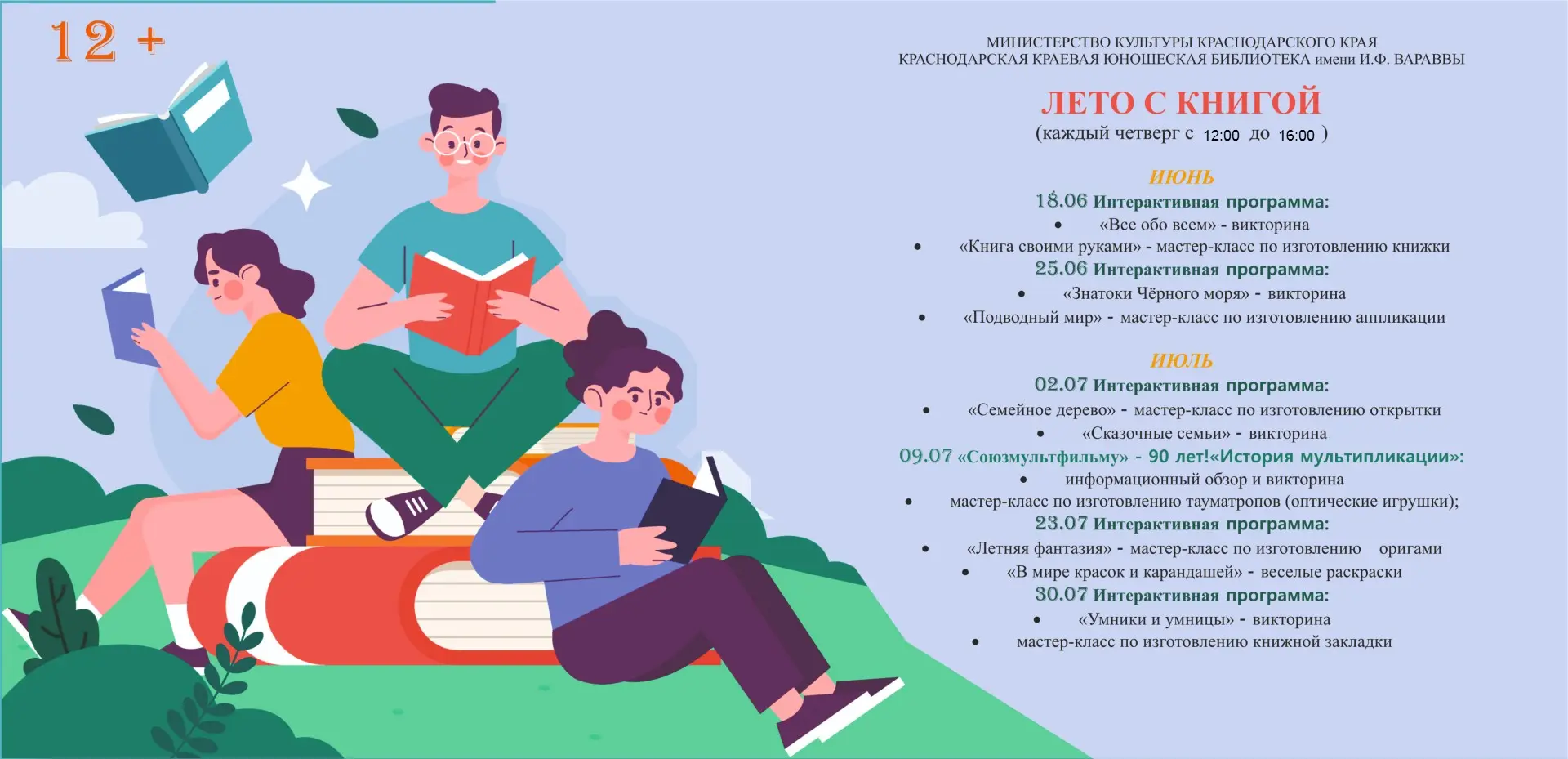 ☀Лето с книгой в библиотеке имени И.Ф. Вараввы 
 
⭐Краснодарская краевая юношеская библиотека имени 