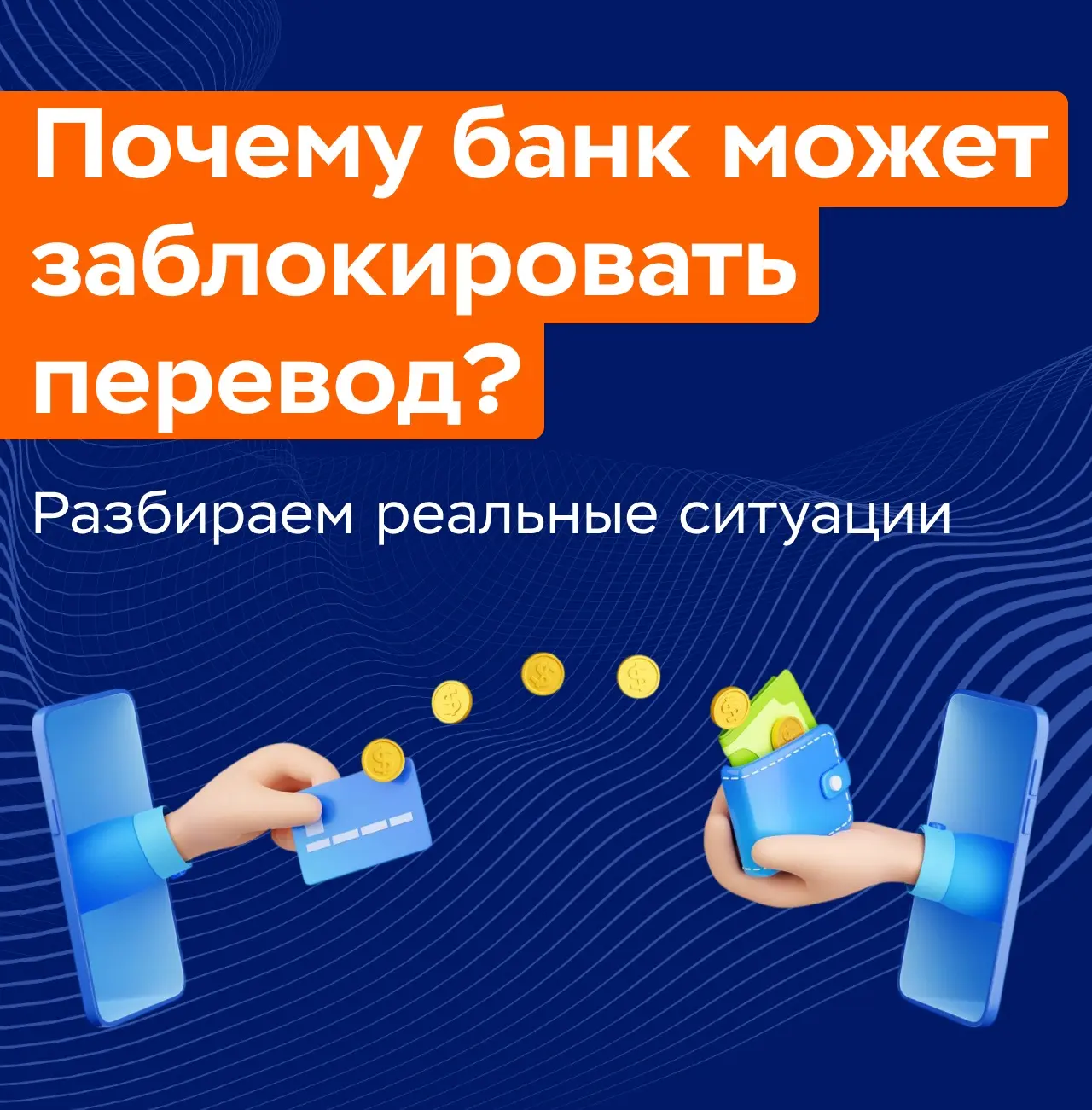 Банк заблокировал перевод? Что это может значить🧐

В прошлом посте вместе с экспертом Инго Банка Ро
