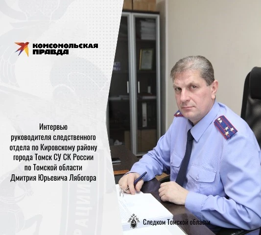 Руководитель следственного отдела Дмитрий Лябогор дал  интервью «Комсомольской правде -...