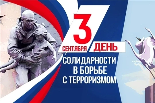 3 сентября в России отмечают День солидарности в борьбе с терроризмом. Памятная дата бы...