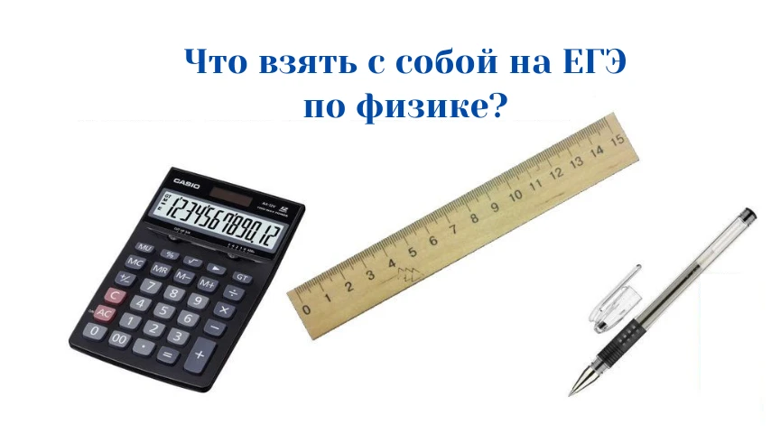 Что взять с собой на ЕГЭ по обществознанию и физике?

11 июня пройдут экзамены по двум предметам — о