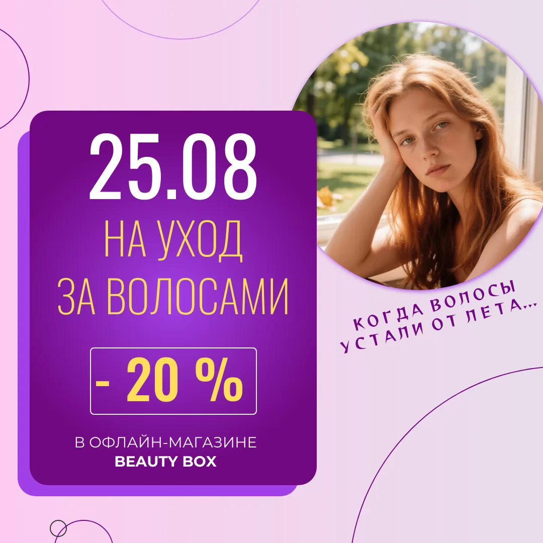 ВОЛОСЫ ТОЖЕ УСТАЛИ ОТ ЛЕТА