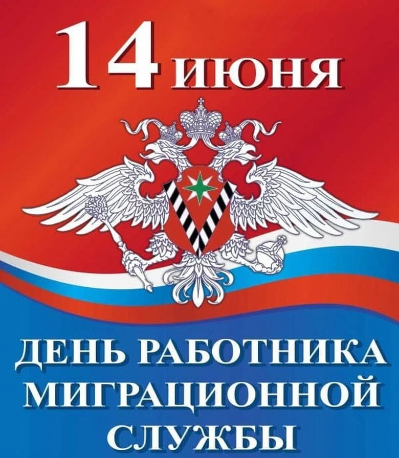 🎉Дорогие сотрудники миграционной службы!
 
👍Сегодня мы отмечаем ваш профессиональный день, и это п